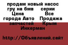 продам новый насос гру на бмв  3 серии › Цена ­ 15 000 - Все города Авто » Продажа запчастей   . Крым,Инкерман